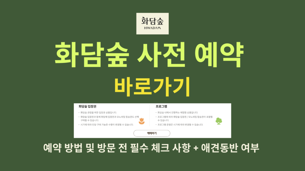 화담숲 사전 예약 바로가기 예약 방법 및 방문 전 필수 체크 사항애견동반 여부 1