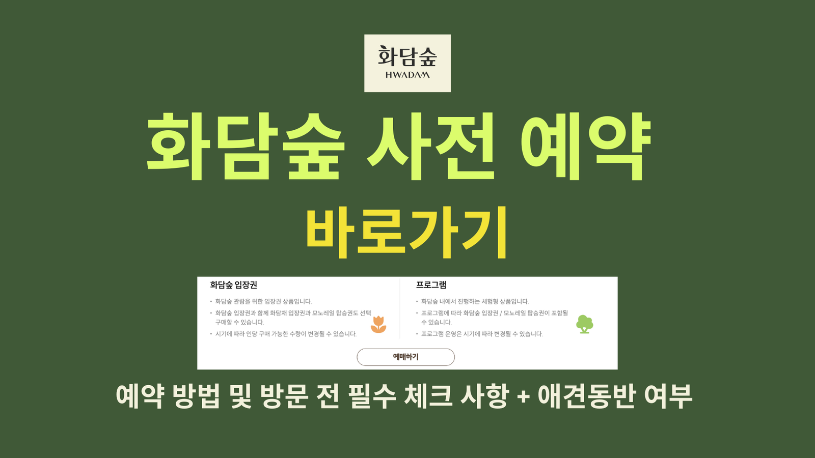 화담숲 사전 예약 바로가기 | 예약 방법 및 방문 전 필수 체크 사항+애견동반 여부
