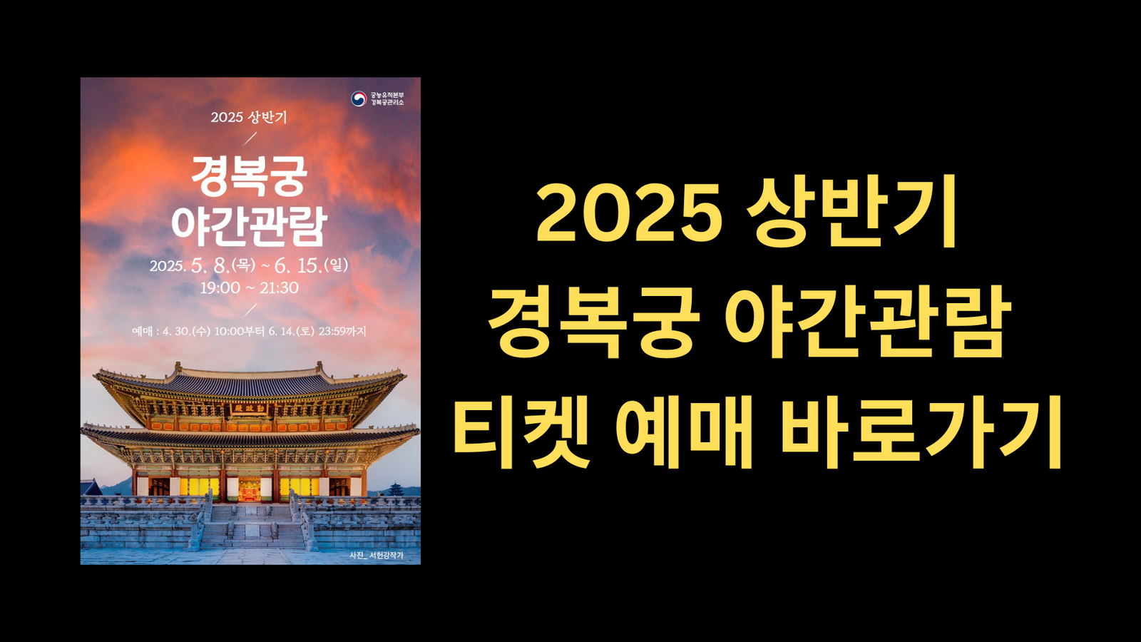 2025 상반기 경복궁 야간관람 티켓 예매 바로가기