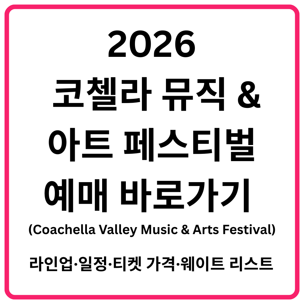 2025 블랙핑크 콘서트 예매 총정리: 공연 일정, 장소, 티켓 가격, 예매 일정, 예매 링크 바로가기 13 2026 코첼라 뮤직 아트 페스티벌Coachella Valley Music Arts Festival 예매 바로가기 라인업·일정·티켓 가격·웨