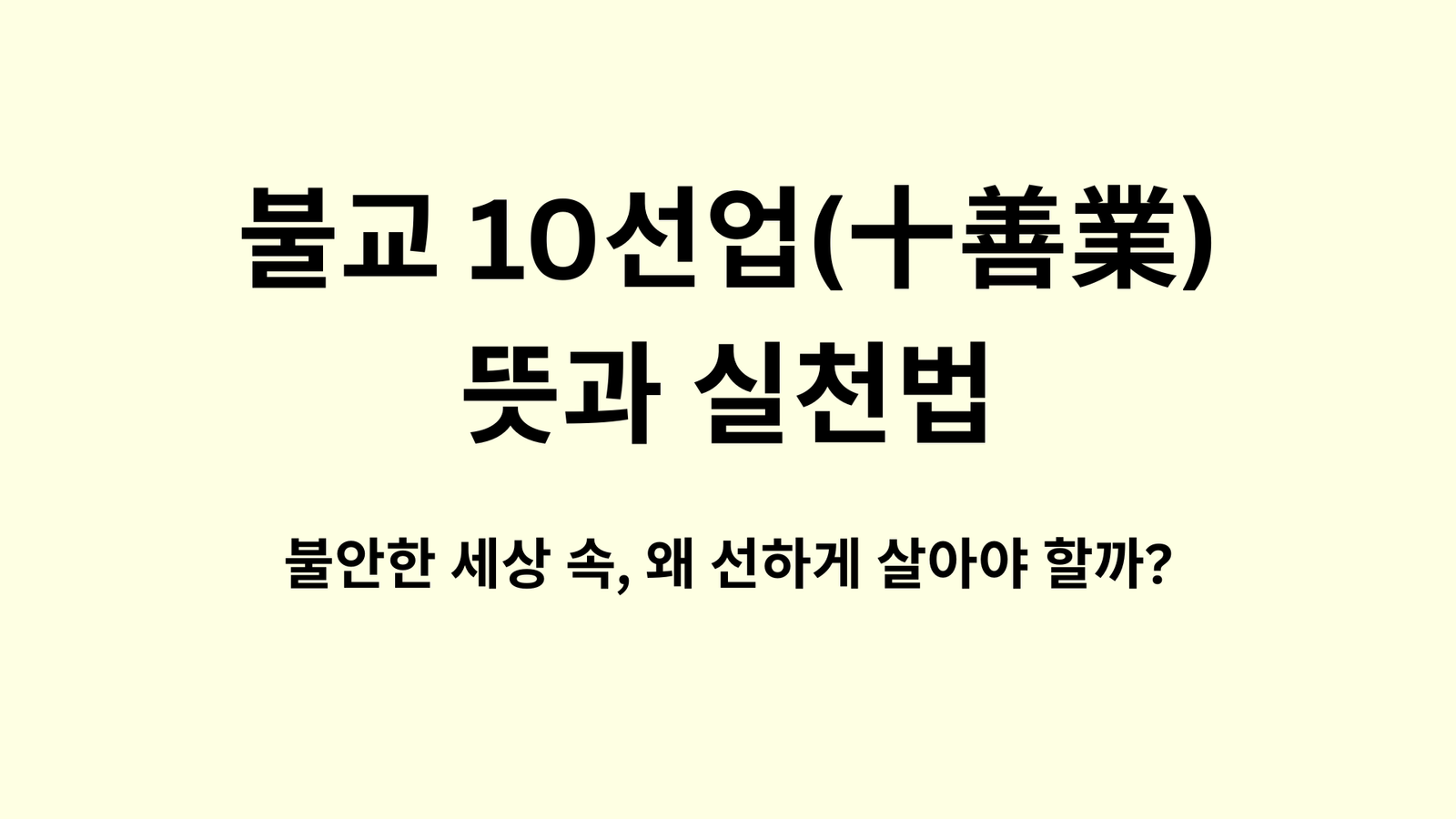 불교 10선업(十善業) 뜻과 실천법: 불안한 세상 속, 왜 선하게 살아야 할까?