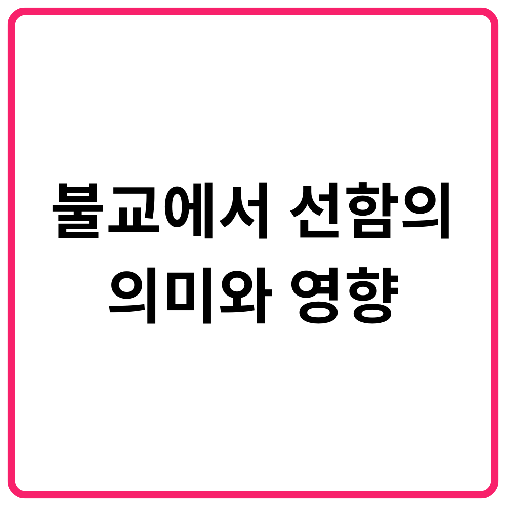 불교에서 선함의 의미와 영향 1