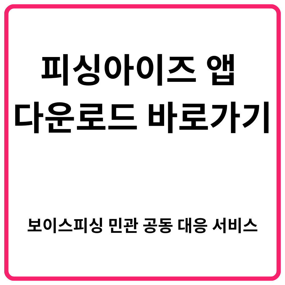 피싱아이즈 앱 다운로드 바로가기 보이스피싱 민관 공동 대응 서비스