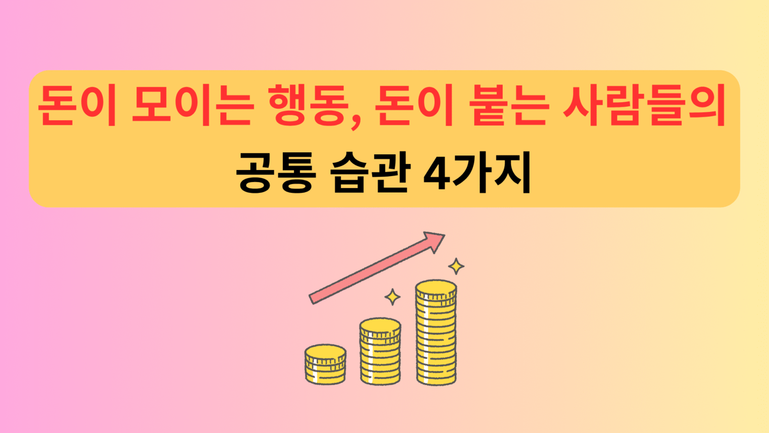 돈이 모이는 행동, 돈이 붙는 사람들의 공통 습관 4가지 | Korea Issue And Trend