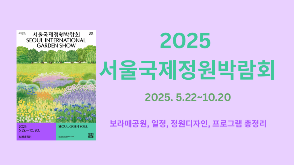 2025 %EC%84%9C%EC%9A%B8%EA%B5%AD%EC%A0%9C%EC%A0%95%EC%9B%90%EB%B0%95%EB%9E%8C%ED%9A%8C %EB%B3%B4%EB%9D%BC%EB%A7%A4%EA%B3%B5%EC%9B%90 %EC%9D%BC%EC%A0%95 %EC%A0%95%EC%9B%90%EB%94%94%EC%9E%90%EC%9D%B8 %ED%94%84%EB%A1%9C%EA%B7%B8%EB%9E%A8 %EC%B4%9D%EC%A0%95%EB%A6%AC2025. 5.2210.20