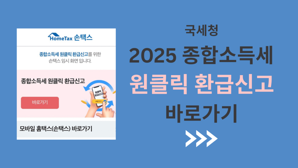 2025 국세청 종합소득세 원클릭 무료 환급신고 바로가기