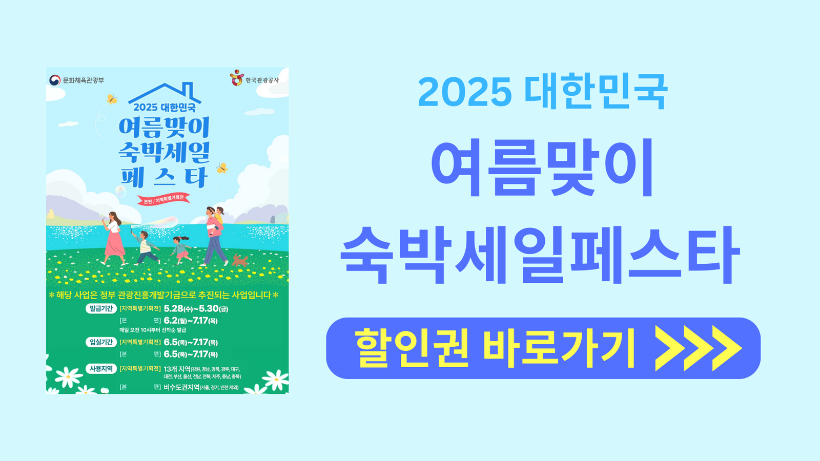 2025 대한민국 여름맞이 숙박세일페스타 할인권 바로가기