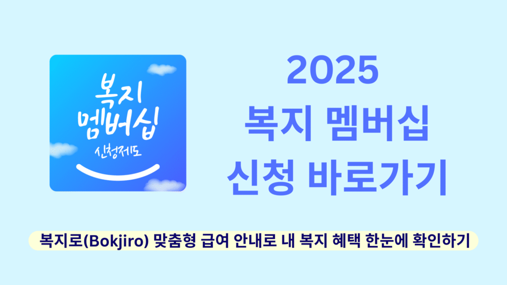 2025 복지 멤버십 신청 바로가기 복지로Bokjiro 맞춤형 급여 안내로 내 복지 혜택 한눈에 확인하기