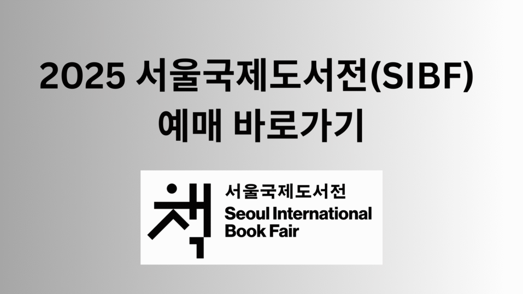 2025 서울국제도서전SIBF 예매 바로가기