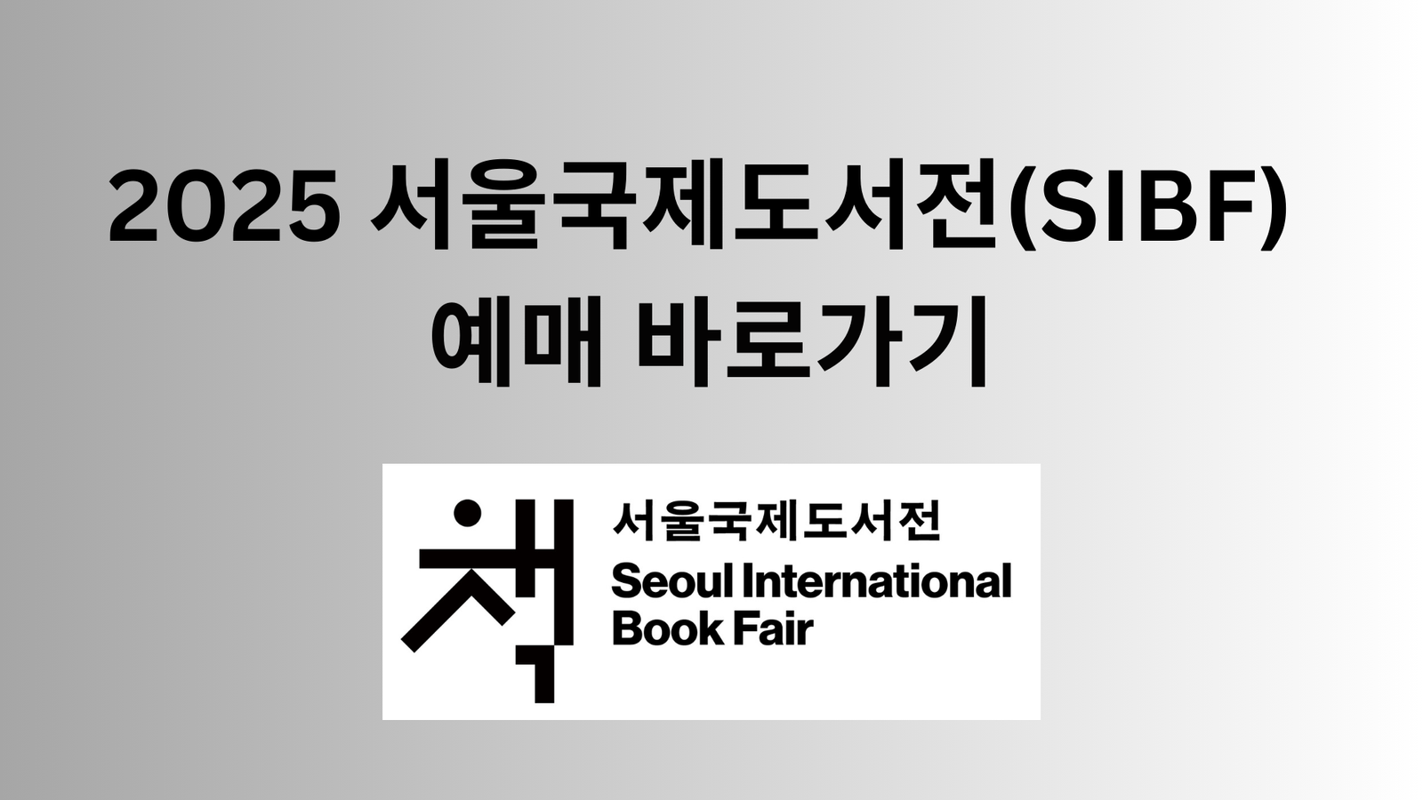 2025 서울국제도서전(SIBF) 예매 바로가기