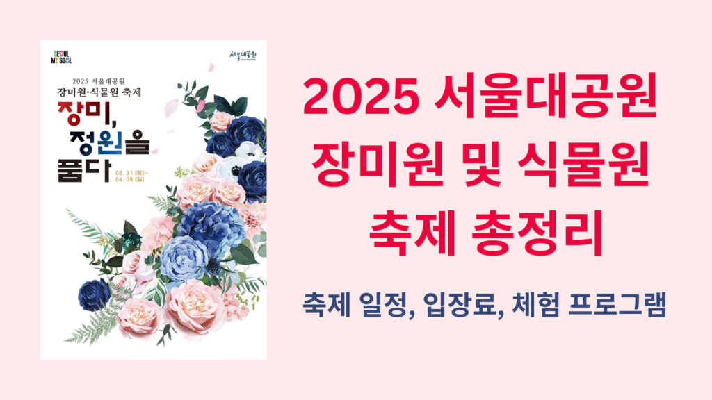 2025 서울대공원 장미원 및 식물원 축제 총정리｜축제 일정 입장료 체험 프로그램