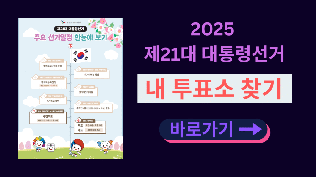 2025 제21대 대통령선거 내 투표소 찾기 바로가기