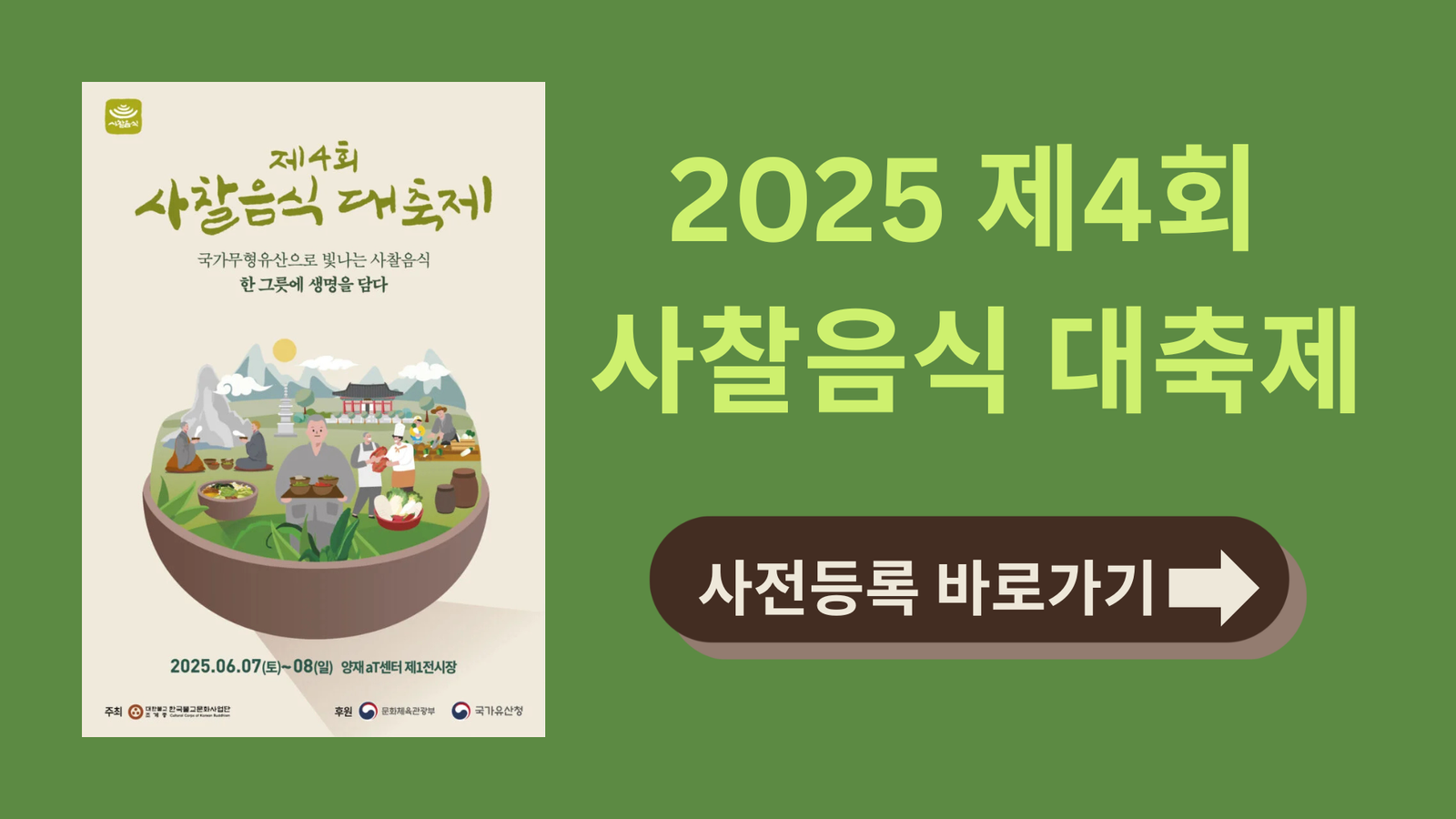 2025 제4회 사찰음식 대축제 사전등록 바로가기
