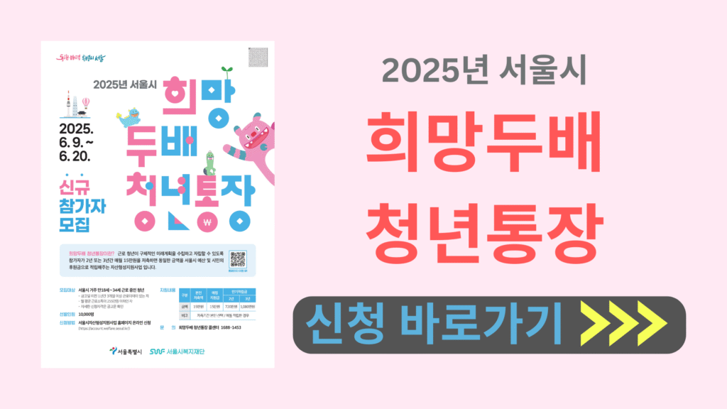 2025 희망두배 청년통장 신청 바로가기