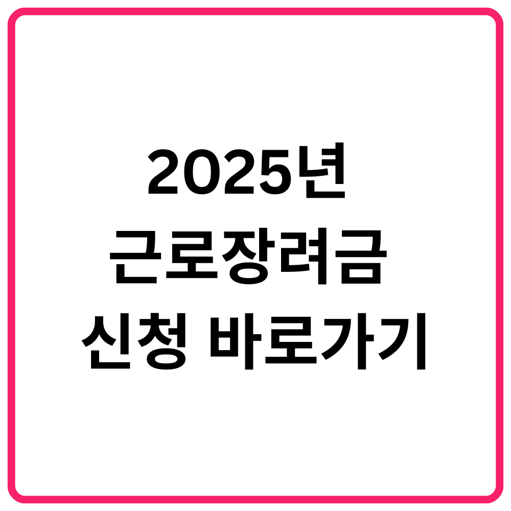 2025 문화누리카드 신청 바로가기 20 2025년 근로장려금 신청 바로가기 1