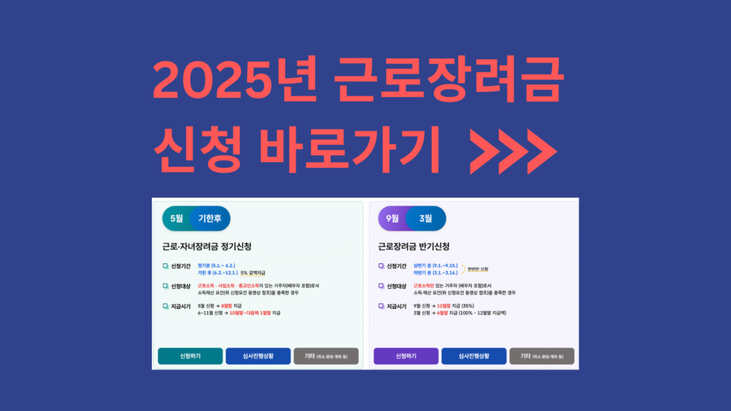 2025년 근로장려금 신청 바로가기