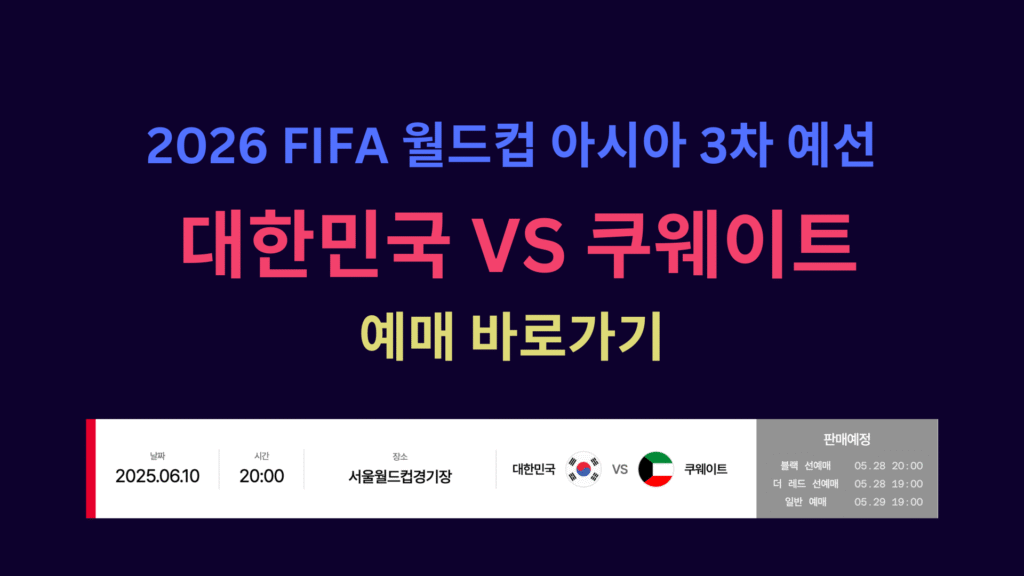 2026 FIFA 월드컵 아시아 3차 예선 대한민국 VS 쿠웨이트 예매 바로가기
