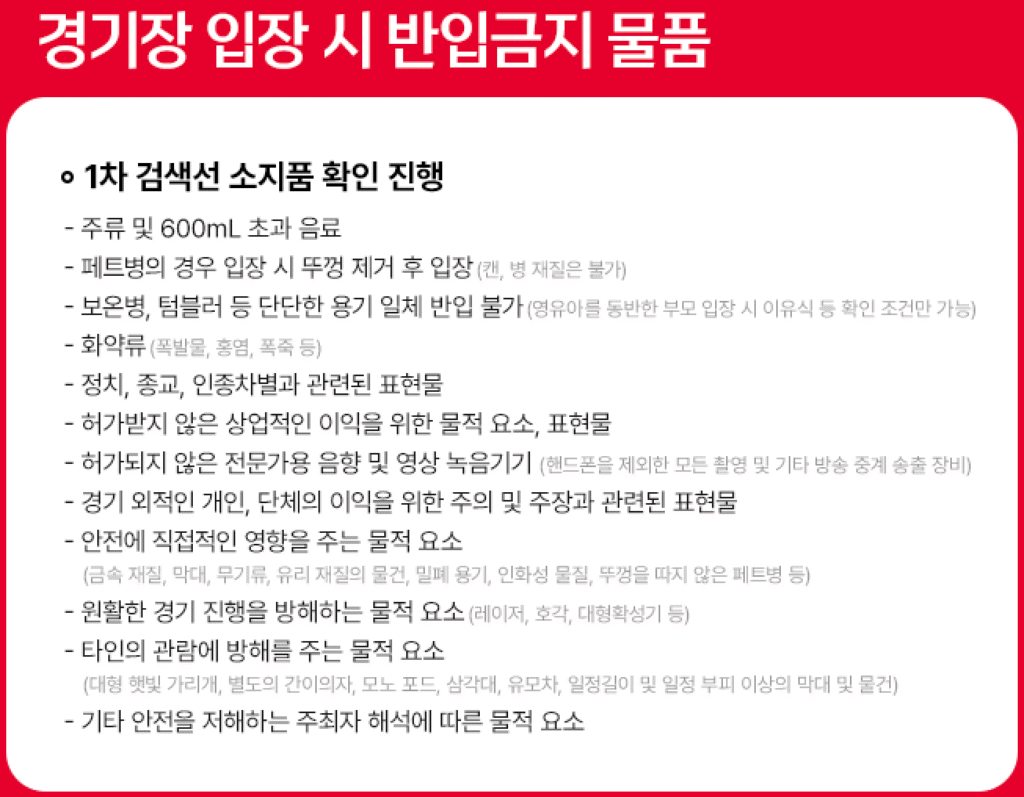 2026 FIFA 월드컵 아시아 3차 예선 대한민국 vs 쿠웨이트 경기장 입장 시 반입금지 물품