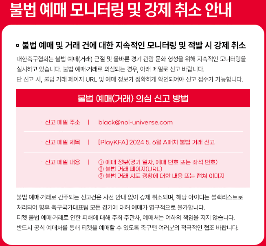 2026 FIFA 월드컵 아시아 3차 예선 대한민국 vs 쿠웨이트 불법 예매 모니터링 및 강제 취소 안ᄂ