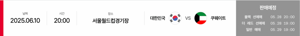 2026 FIFA 월드컵 아시아 3차 예선 대한민국 vs 쿠웨이트 예매