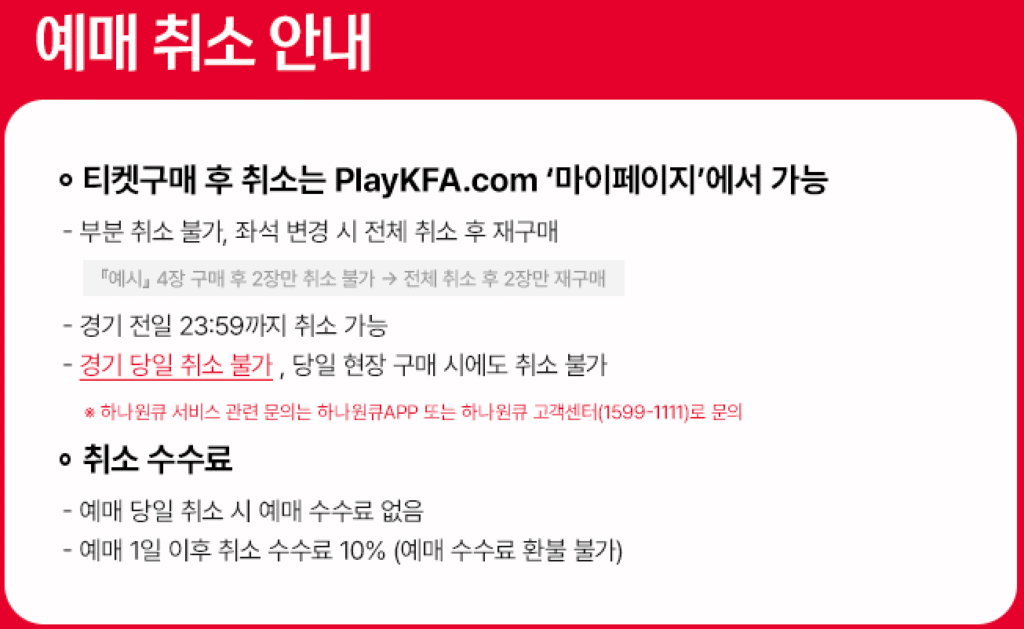 2026 FIFA 월드컵 아시아 3차 예선 대한민국 vs 쿠웨이트 예매 취소 안내