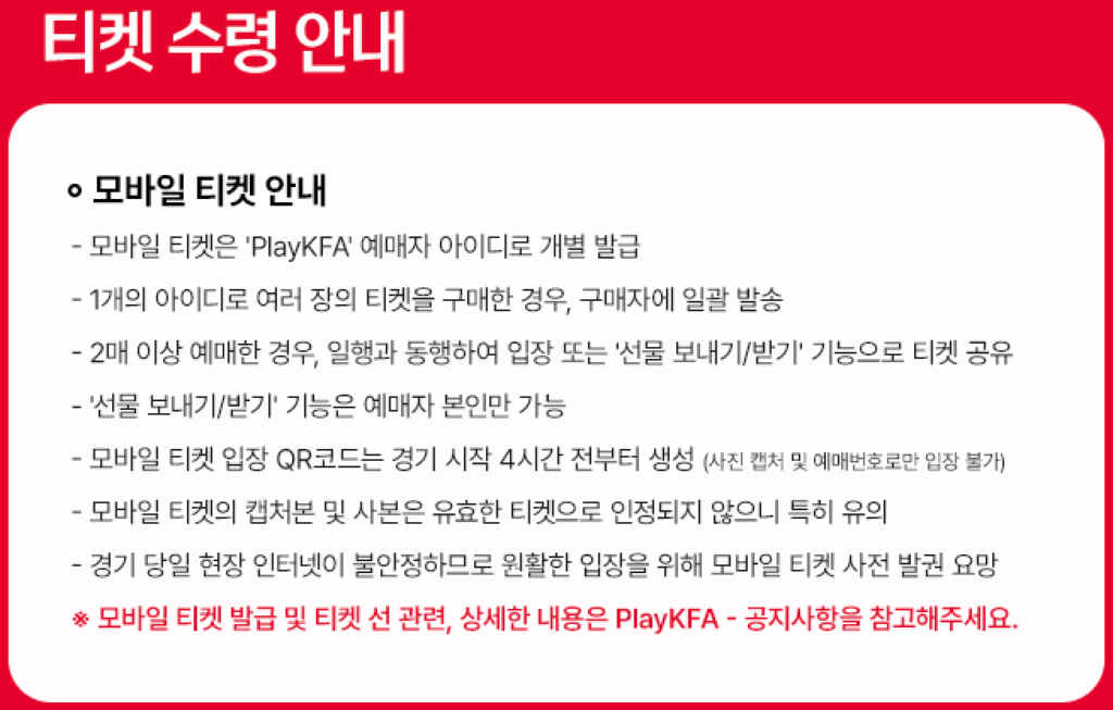 2026 FIFA 월드컵 아시아 3차 예선 대한민국 vs 쿠웨이트 티켓 수령 안내