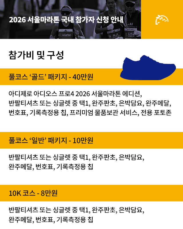 2026 서울마라톤 국내 참가자 신청 안내