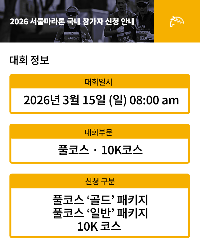 2026 서울마라톤 대회 정보