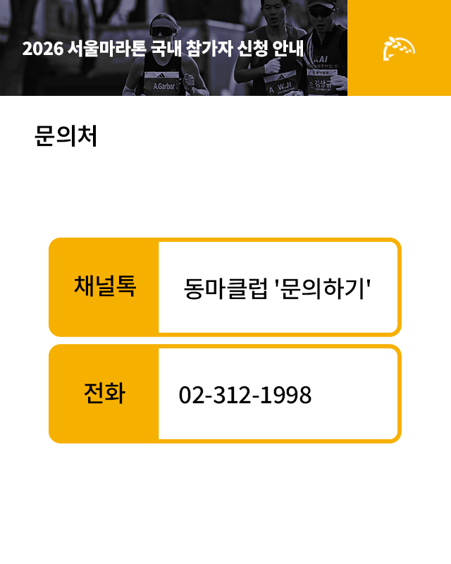 2026 서울마라톤 문의처