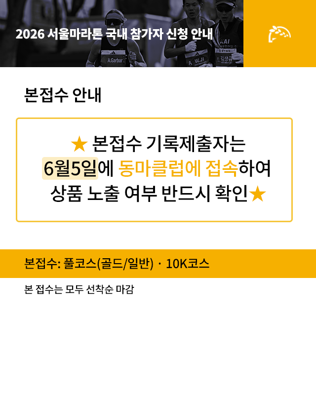 2026 서울마라톤 본접수 안내