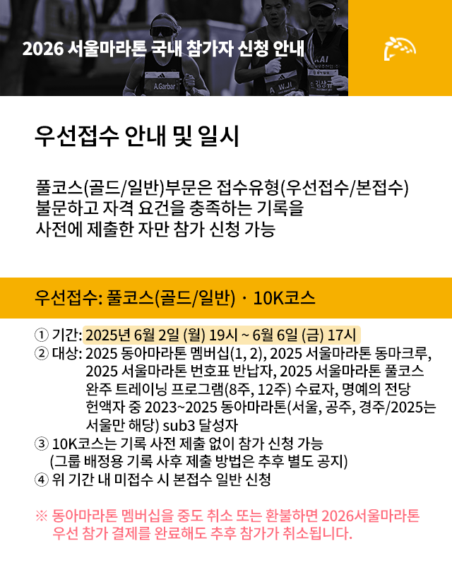 2026 서울마라톤 우선접수 안내 및 일시