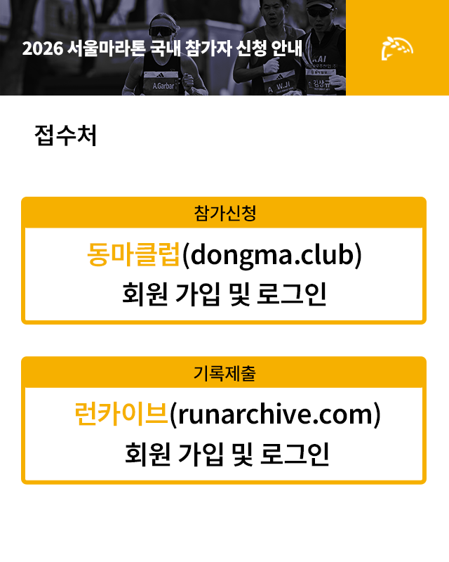 2026 서울마라톤 접주처