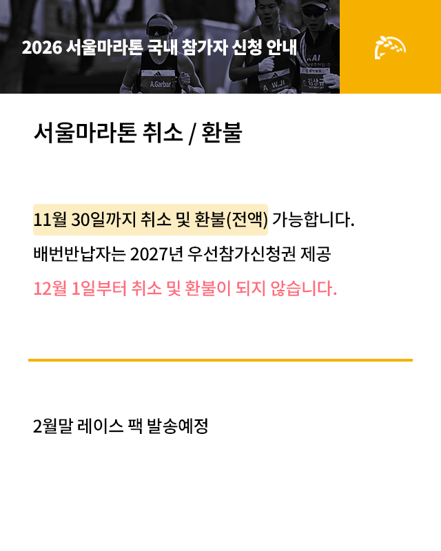 2026 서울마라톤 취소 및 환불