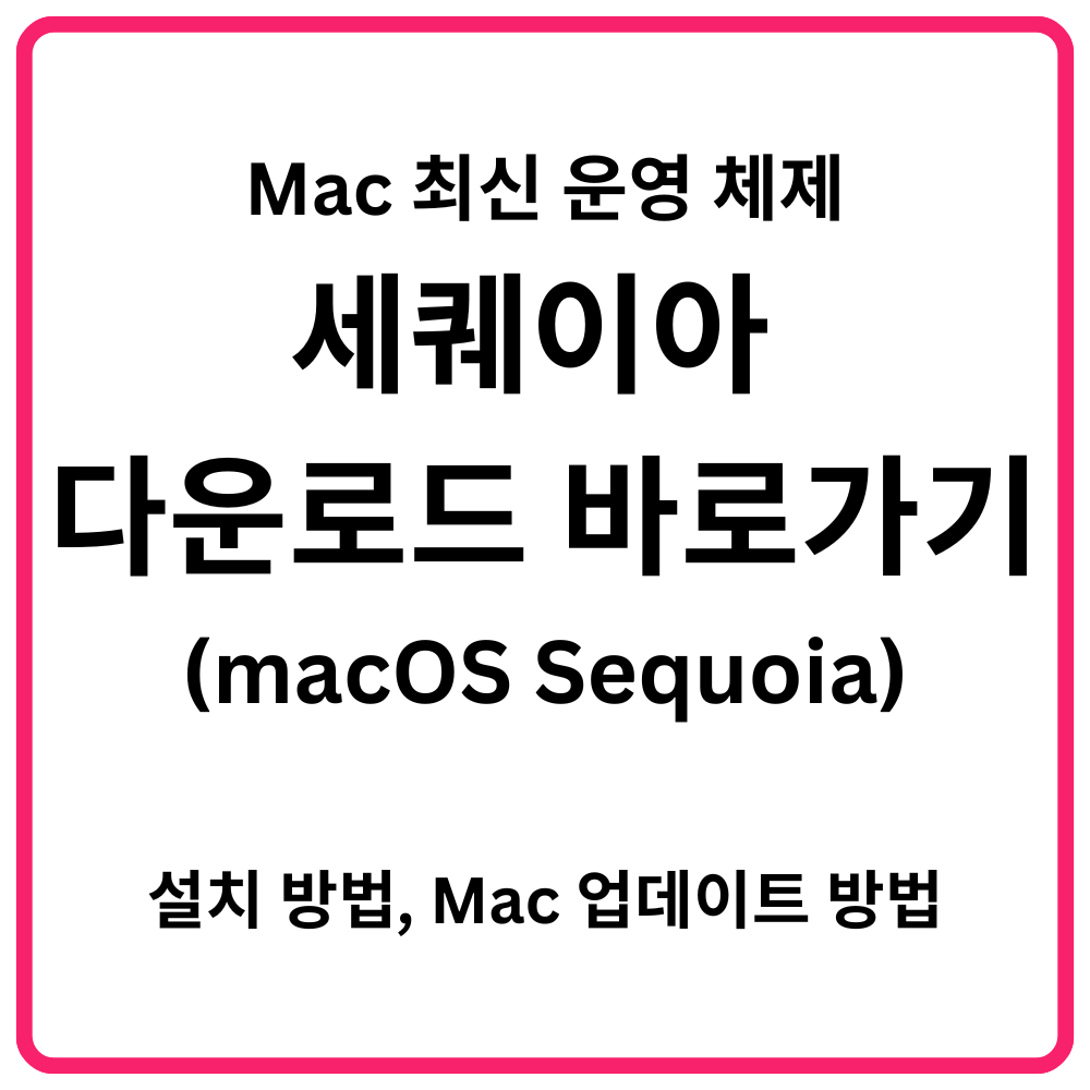 Mac 최신 운영 체제 macOS Sequoia 세퀘이아 다운로드 바로가기