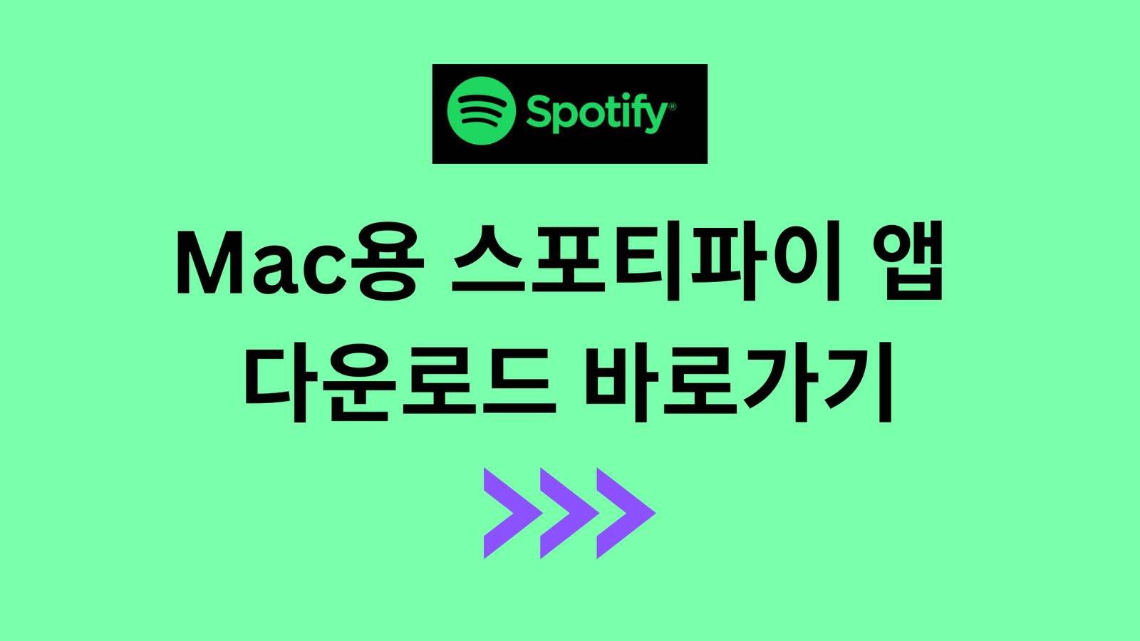 Mac용 스포티파이 앱 다운로드 바로가기