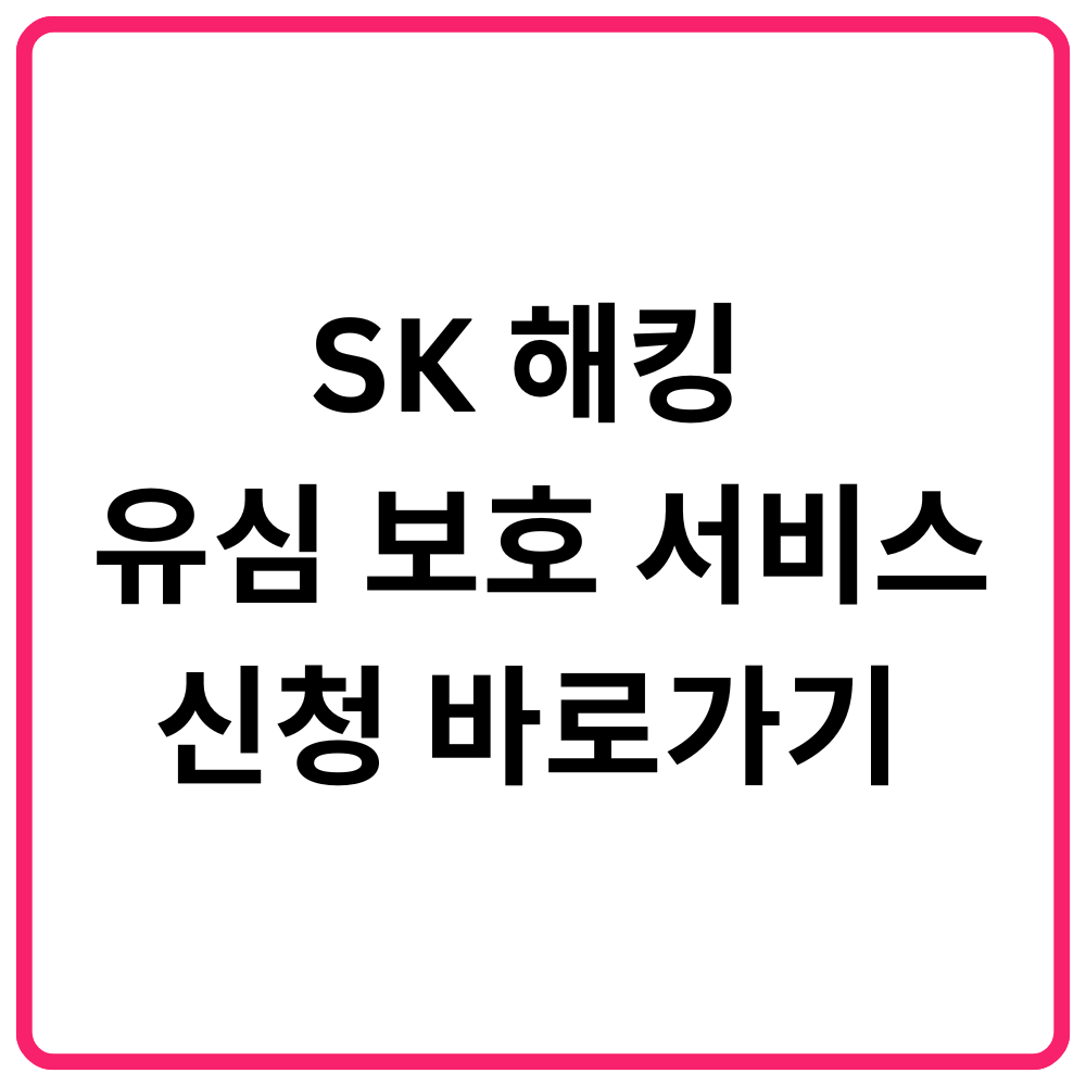 SK 해킹 유심 보호 서비스 신청 바로가기