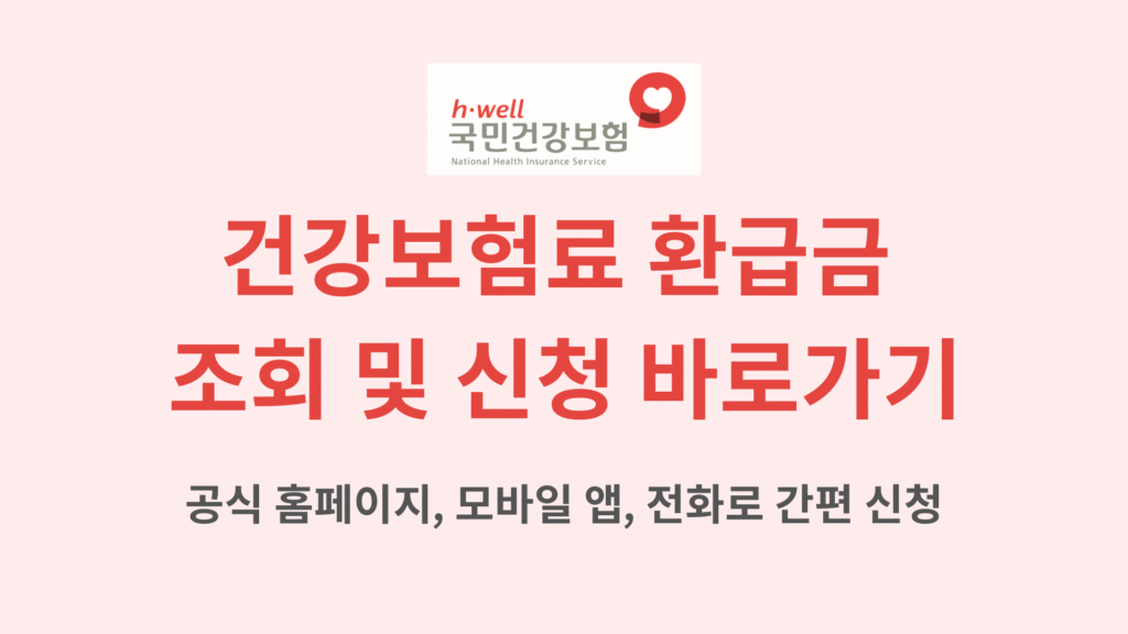 건강보험료 환급금 조회 및 신청 바로가기 1