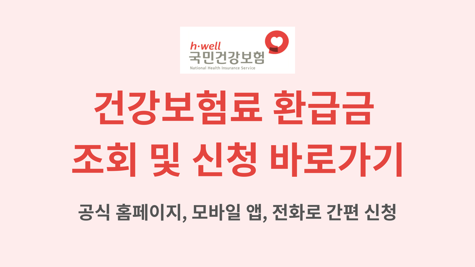 건강보험료 환급금 조회 및 신청 바로가기｜공식 홈페이지, 모바일 앱, 전화로 간편 신청