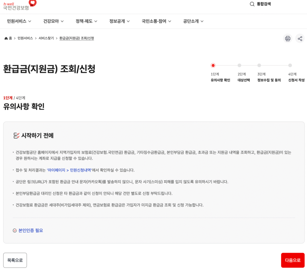 건강보험료 환급금 조회 및 신청 바로가기