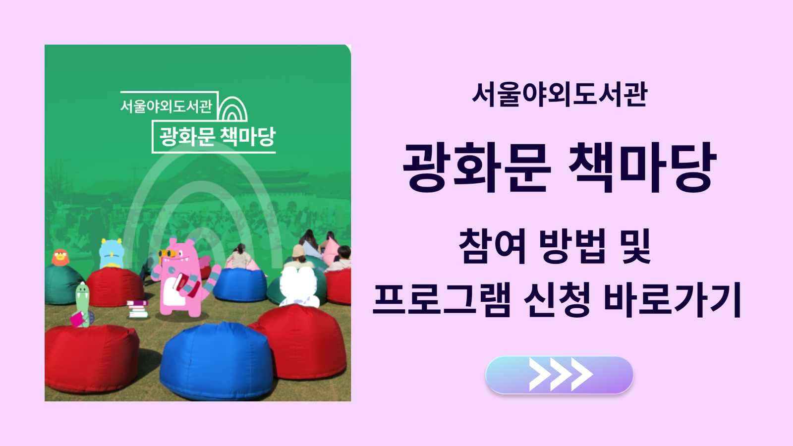 광화문 책마당 참여 방법 및 프로그램 신청 바로가기