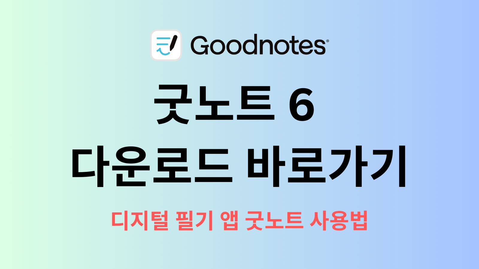 굿노트 6(GoodNotes) 다운로드 바로가기: 디지털 필기  앱 굿노트 사용법