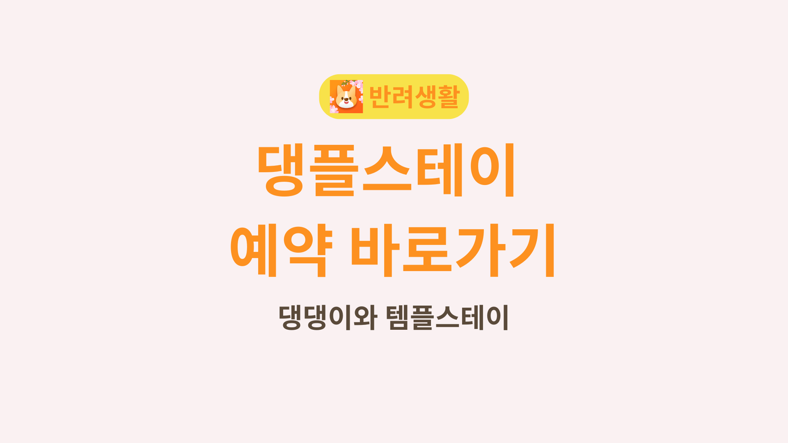 댕플스테이 예약 바로가기: 댕댕이와 템플스테이