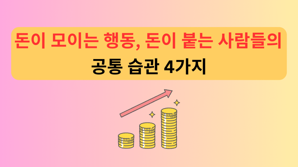 돈이 모이는 행동 돈이 붙는 사람들의 공통 습관 4가지