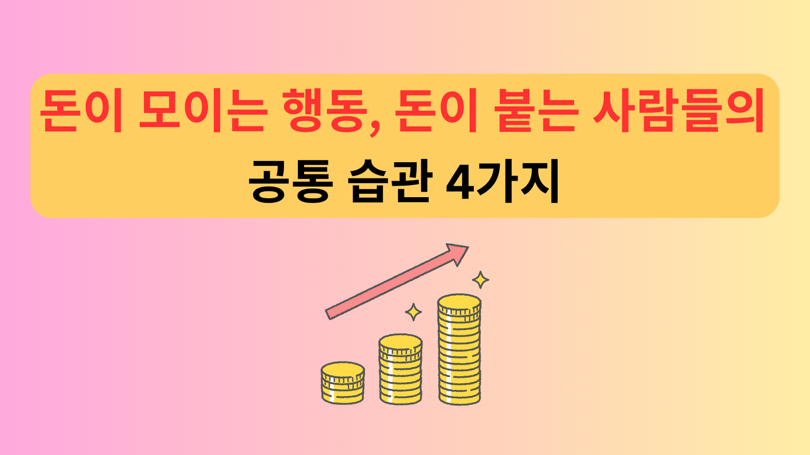 돈이 모이는 행동, 돈이 붙는 사람들의 공통 습관 4가지