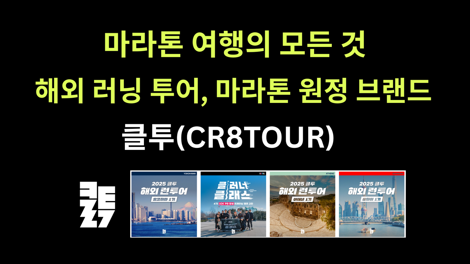 마라톤 여행의 모든 것｜해외 러닝 투어, 마라톤 원정 브랜드 클투(CR8TOUR)
