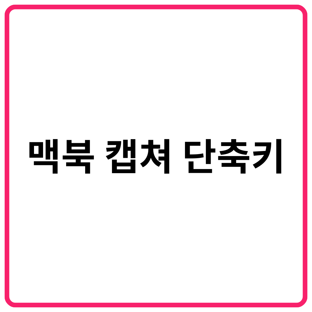 맥북 캡쳐 단축키