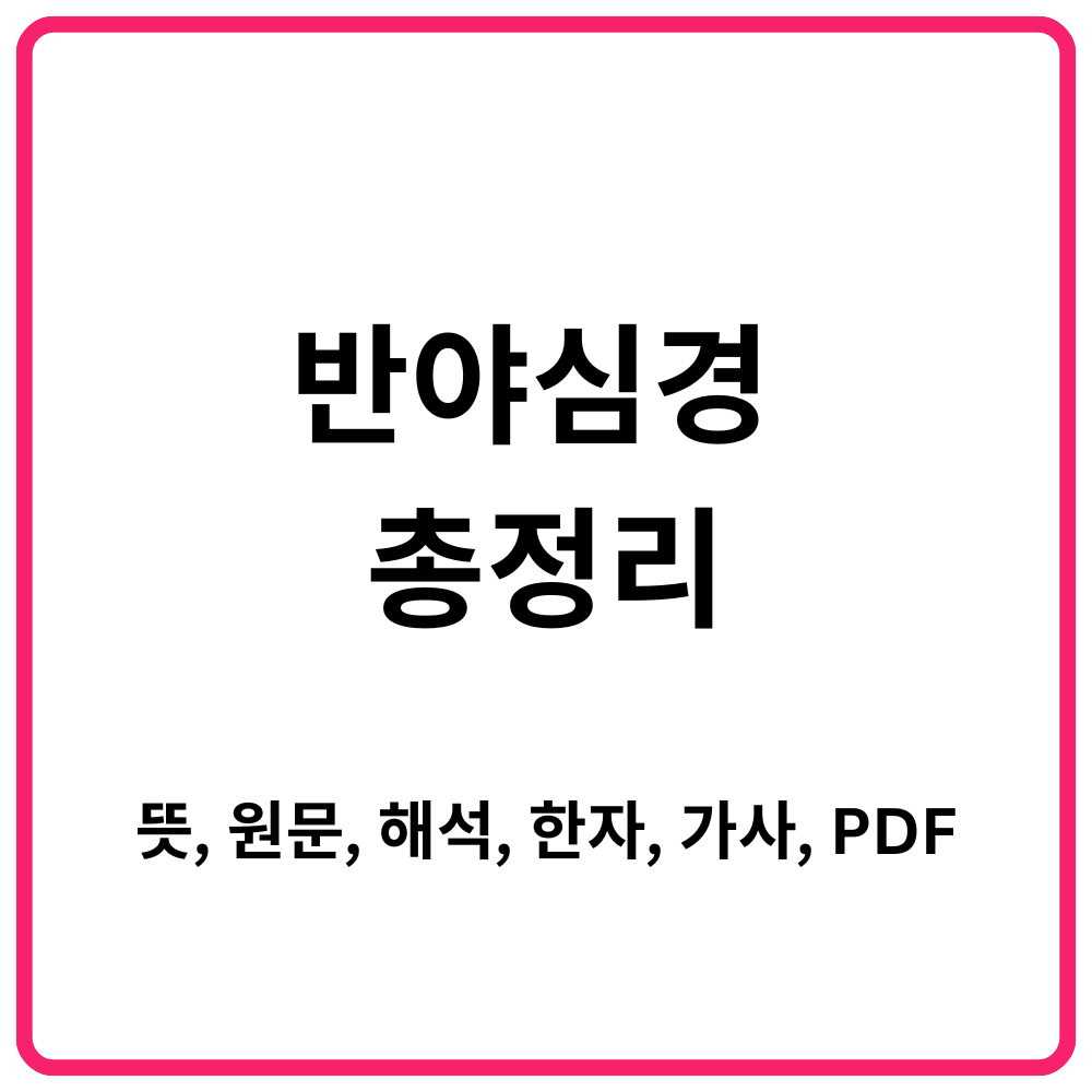 반야심경｜뜻 원문 해석 한자 가사 PDF까지 한눈에