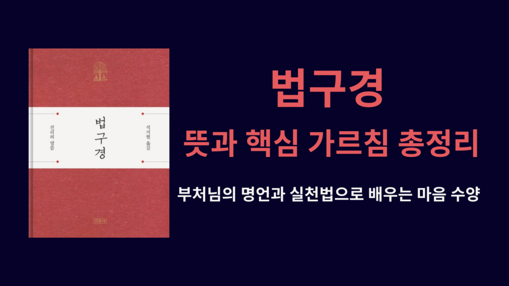 법구경 뜻과 핵심 가르침 총정리 부처님의 명언과 실천법으로 배우는 마음 수양 1