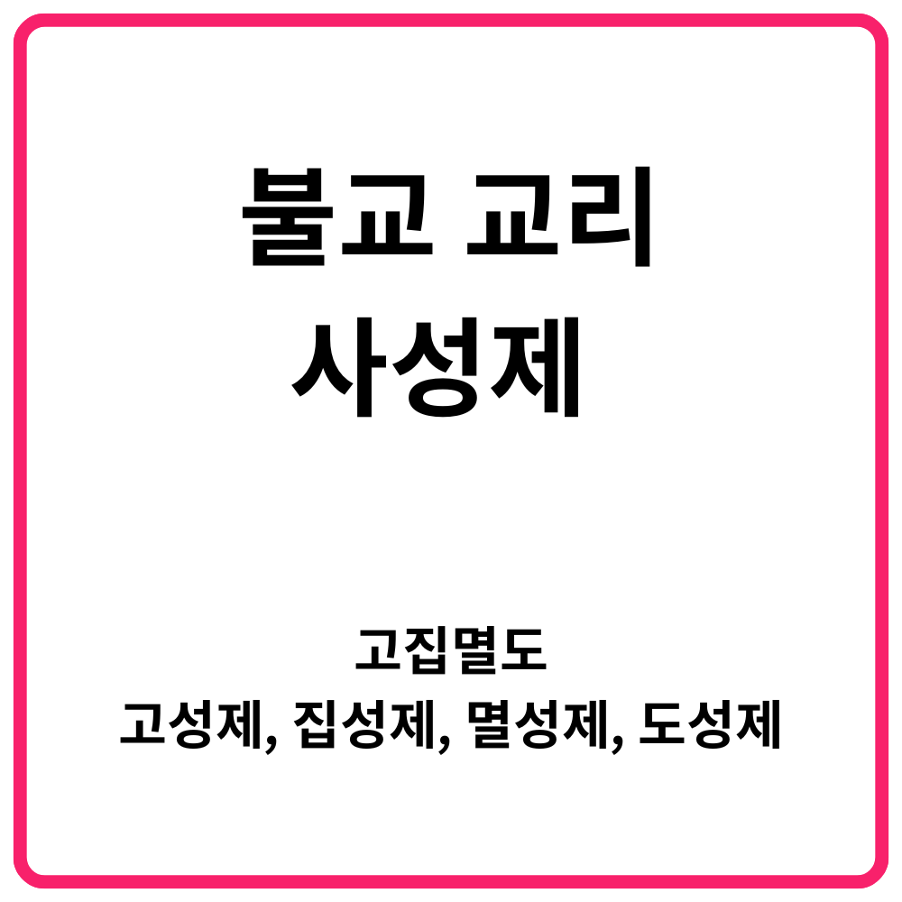 집착즉고·시절인연·인연즉연 | 부처가 말한 인연의 진리, 불교에서 배우는 관계 정리법 13 불교 교리 사성제 고집멸도 고성제 집성제 멸성제 도성제