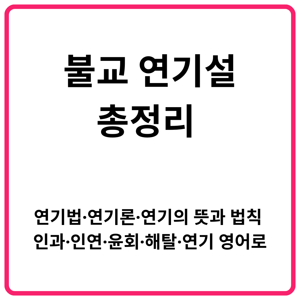 불교 고통의 뿌리 삼독(三毒) 다스리는 실천법 | 탐(탐욕)·진(분노)· 치(어리석음)를 줄이는 방법 15 불교 연기설 총정리 연기법·연기론·연기의 뜻과 법칙 인과·인연·윤회·해탈· 1